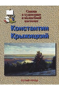 Книга Константин Крыжицкий. Сказка о художнике и волшебной кисточке