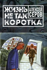 Книга Жизнь не так коротка