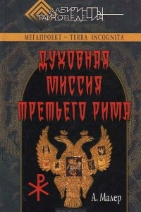 Книга Духовная миссия третьего Рима