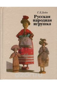 Книга Русская народная игрушка