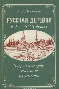 Книга Русская деревня в XV-XVII веках. Очерки сельского расселения