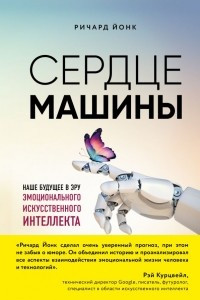 Книга Сердце машины. Наше будущее в эру эмоционального искусственного интеллекта