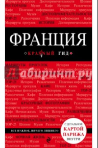 Книга Франция. Путеводитель (+ карта)