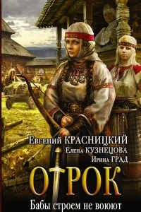 Книга Отрок Бабы строем не воюют