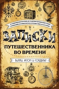 Книга Записки путешественника во времени