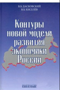 Книга Контуры новой модели развития экономики России