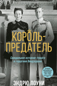 Книга Король-предатель. Скандальное изгнание герцога и герцогини Виндзорских