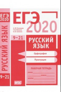 Книга ЕГЭ-2020. Русский язык. Орфография (задания 9-15). Пунктуация (задания 16-21). Рабочая тетрадь