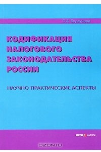 Книга Кодификация налогового законодательства России. Научно-практические аспекты