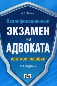 Книга Квалификационный экзамен на адвоката