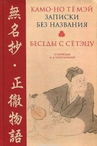 Книга Записки без названия. Беседы с Сётэцу