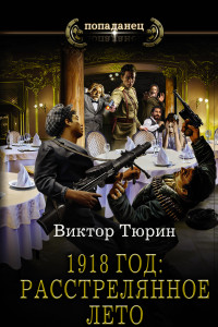 Книга 1918 год: Расстрелянное лето