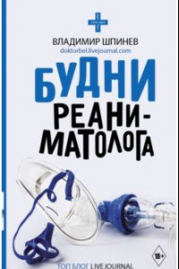 Книга Будни реаниматолога