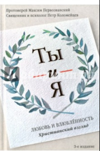 Книга Ты и я. Любовь и влюбленность. Христианский взгляд