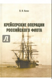 Книга Крейсерские операции Российского флота