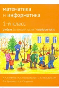 Книга Математика и информатика. 1 класс. Учебник. Часть 4