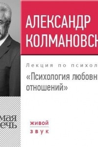 Книга Лекция ?Психология любовных отношений?