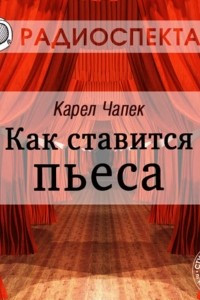 Книга Как ставится пьеса (спектакль)