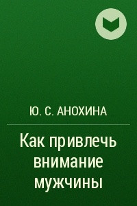 Книга Как привлечь внимание мужчины