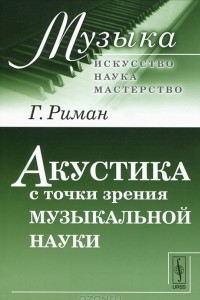 Книга Акустика с точки зрения музыкальной науки