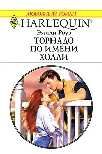 Книга Торнадо по имени Холли