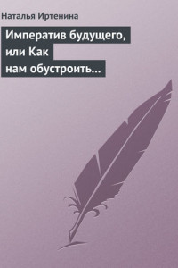 Книга Императив будущего, или Как нам обустроить православный литературный масскульт