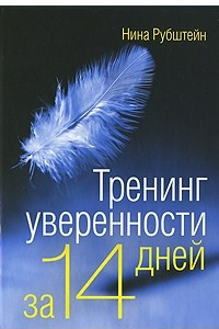 Книга Тренинг уверенности за 14 дней