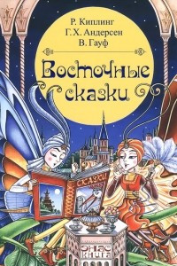 Книга Восточные сказки