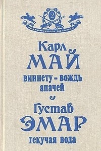 Книга Виннету - вождь апачей. Текучая Вода