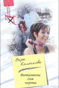 Книга Витамины для черта