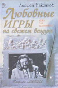 Книга Любовные игры на свежем воздухе. Книга для влюбленных