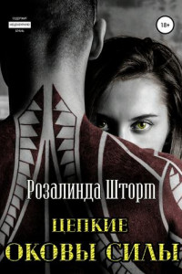 Книга Цепкие оковы силы