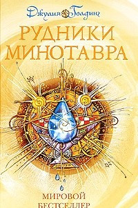 Книга Рудники Минотавра. Книга 3