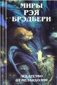 Книга Миры Рэя Брэдбери. Книга 4. Лекарство от меланхолии