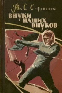 Книга Внуки наших внуков