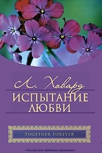 Книга Испытание любви