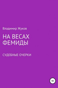 Книга На весах Фемиды. Судебные очерки