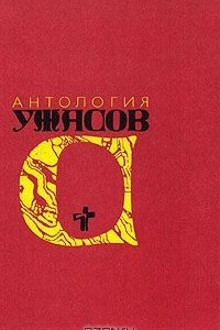 Книга Антология ужасов. В четырех томах. Том 4