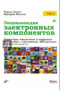 Книга Энциклопедия электронных компонентов. Том 2. Тиристоры. Аналоговые и цифровые микросхемы...