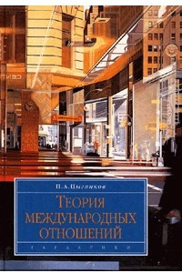 Книга Теория международных отношений