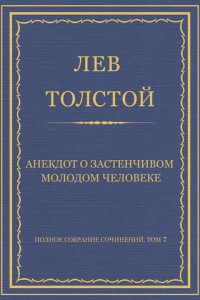 Книга Полное собрание сочинений. Том 7. Произведения 1856–1869 гг. Анекдот о застенчивом молодом человеке