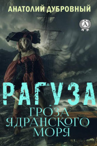 Книга Рагуза. Гроза ядранского моря