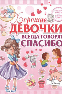 Книга Хорошие девочки всегда говорят спасибо