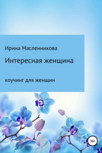 Книга Интересная женщина