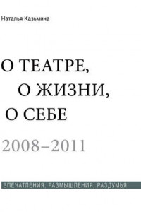 Книга О театре, о жизни, о себе. Впечатления, размышления, раздумья. Том 2. 2008?2011