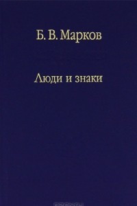 Книга Люди и знаки