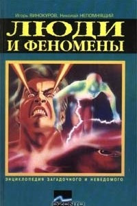 Книга Люди и феномены