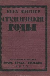 Книга Студенческие годы