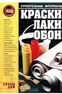 Книга Строительные материалы. Краски, лаки, обои