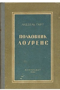 Книга Полковник Лоуренс